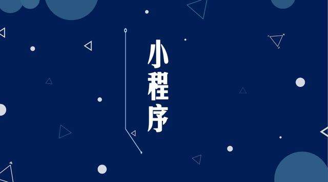 尚义微信小程序开发公司分析企业如何发挥小程序的作用